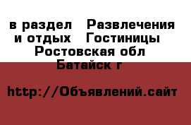  в раздел : Развлечения и отдых » Гостиницы . Ростовская обл.,Батайск г.